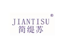 简缇苏JIANTISU