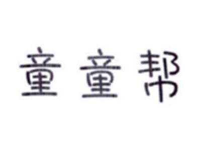 童童帮
