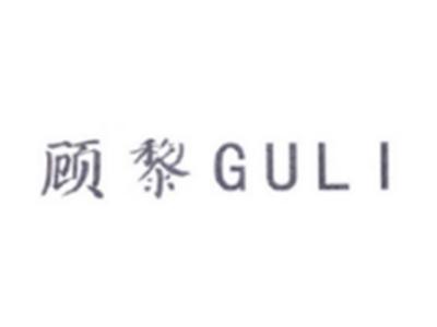 顾黎GULI