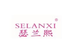 瑟兰熙SELANXI