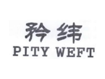 矜纬PITYWEFT