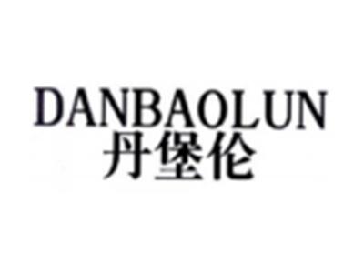 丹堡伦DANBAOLUN