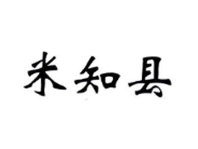米知县