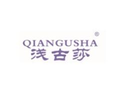 浅古莎QIANGUSHA