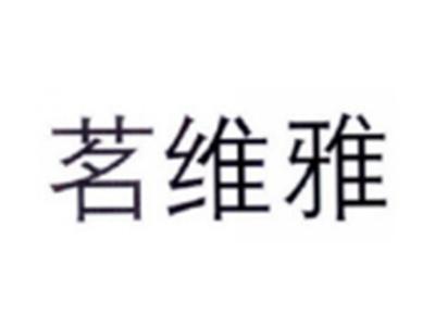茗维雅