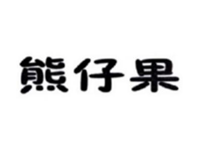 熊仔果