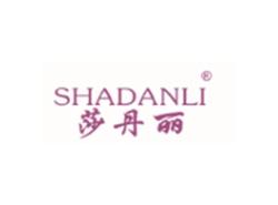 莎丹丽SHADANLI