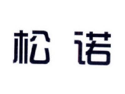 松诺