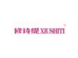 修诗缇XIUSHITI