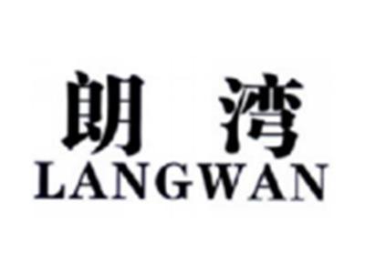 朗湾LANGWAN