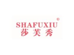 莎芙秀SHAFUXIU