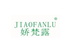 娇梵露JIAOFANLU