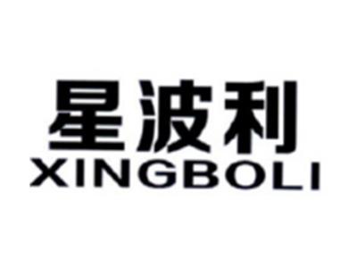 星波利XINGBOLI