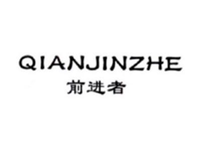 前进者QIANJINZHE