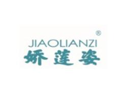 娇莲姿JIAOLIANZI