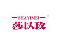 莎以玫SHAYIMEI