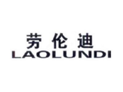 劳伦迪LAOLUNDI