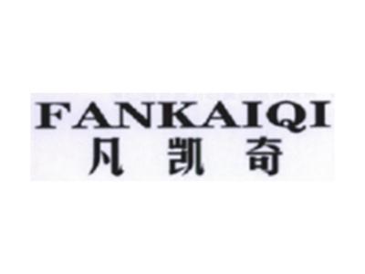 凡凯奇FANKAIQI
