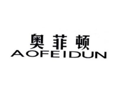 奥菲顿AOFEIDUN