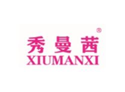 秀曼茜XIUMANXI