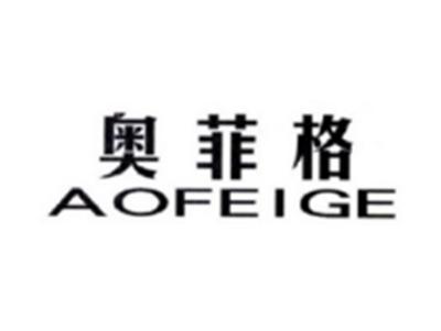 奥菲格AOFEIGE
