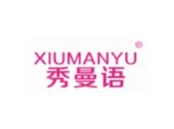 秀曼语XIUMANYU