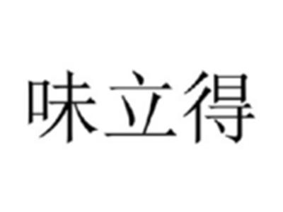 味立得