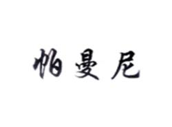 帕曼尼