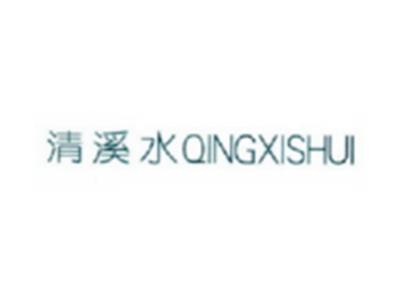清溪水QINGXISHUI