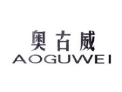 奥古威AOGUWEI