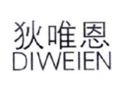 狄唯恩DIWEIEN