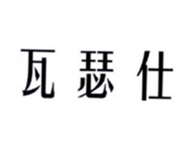 瓦瑟仕