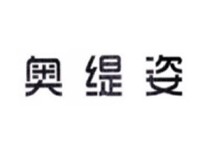 奥缇姿