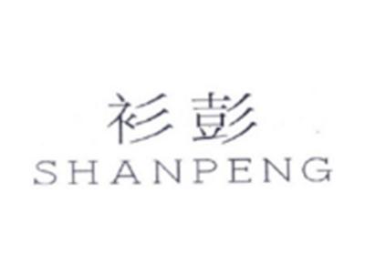 衫彭SHANPENG