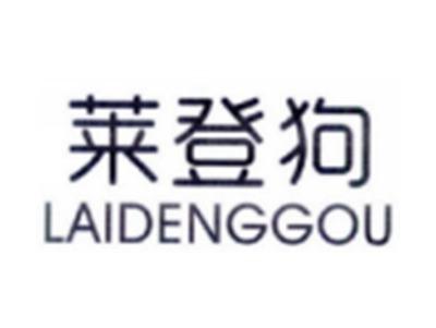 莱登狗LAIDENGGOU