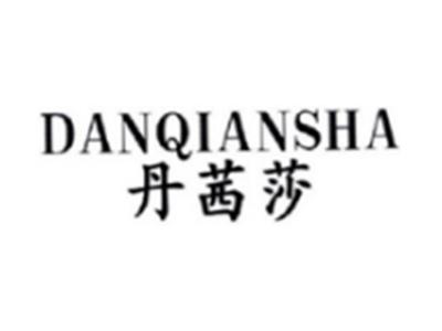 丹茜莎DANQIANSHA