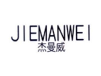 杰曼威JIEMANWEI