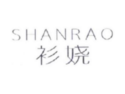 衫娆SHANRAO