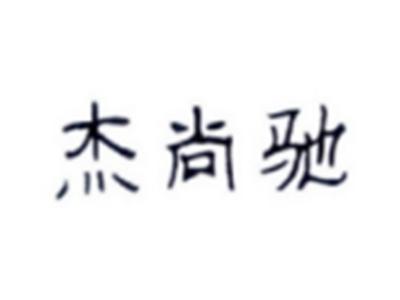 杰尚驰