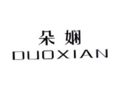 朵娴DUOXIAN