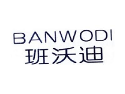 班沃迪BANWODI