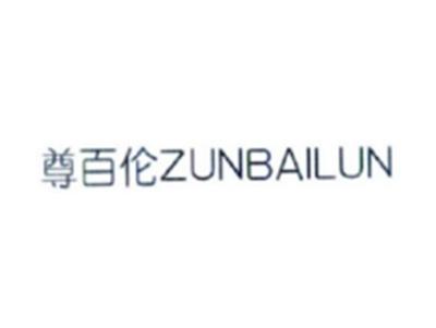 尊百伦ZUNBAILUN