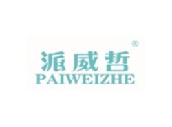 派威哲