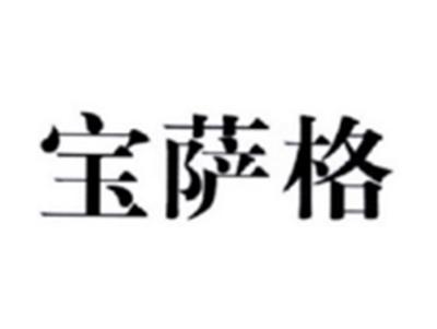 宝萨格