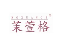 茉萱格MOXUANGE