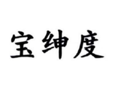 宝绅度