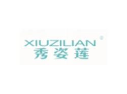 秀姿莲XIUZILIAN