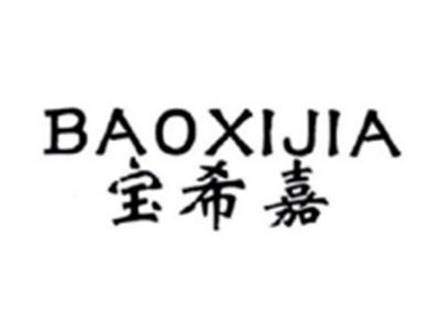 宝希嘉BAOXIJIA
