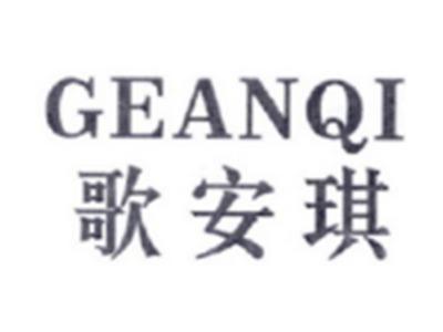 歌安琪GEANQI