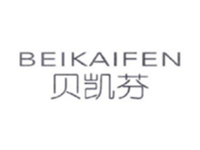 贝凯芬BEIKAIFEN